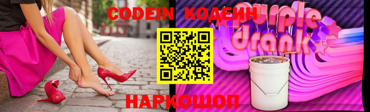 Кодеин Purple Drank Нефтеюганск